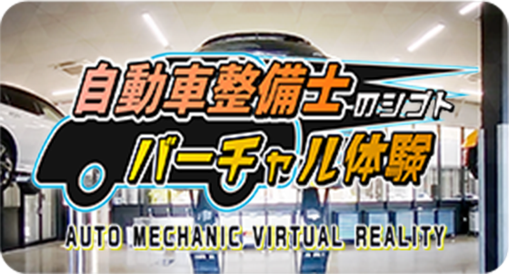自動車整備士のシゴトバーチャル体験