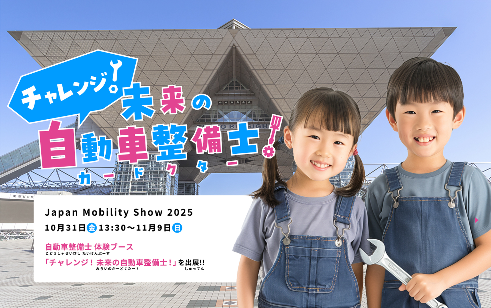 チャレンジ未来の自動車整備士カードクター。JAPAN MOBILITY SHOW 2025 10月31日金13:30~11月9日（日）自動車整備士体験ブースチャレンジ！未来の自動車整備士！を出展
