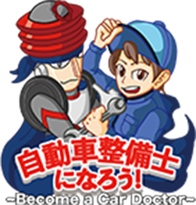 自動車整備士になろう！