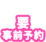 要予約