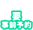 要予約