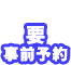 要予約