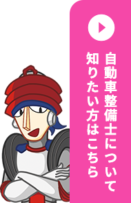 自動車整備士について知りたい方はこちら